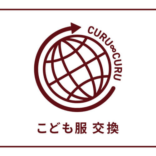 こども服交換CURU∞CURUロゴ