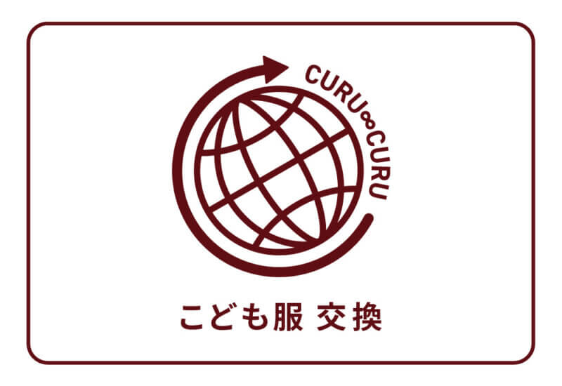 こども服交換CURU∞CURUロゴ