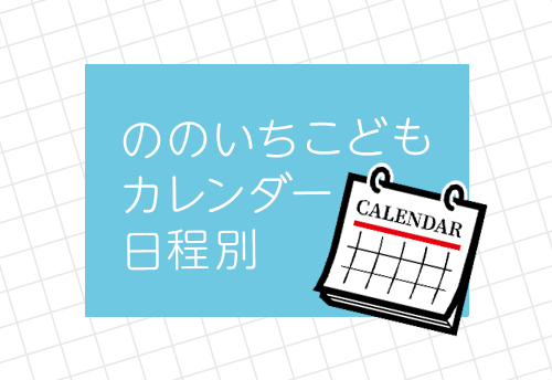 ののいちこどもカレンダー日程別 8月 9月 Hug Net はぐネット