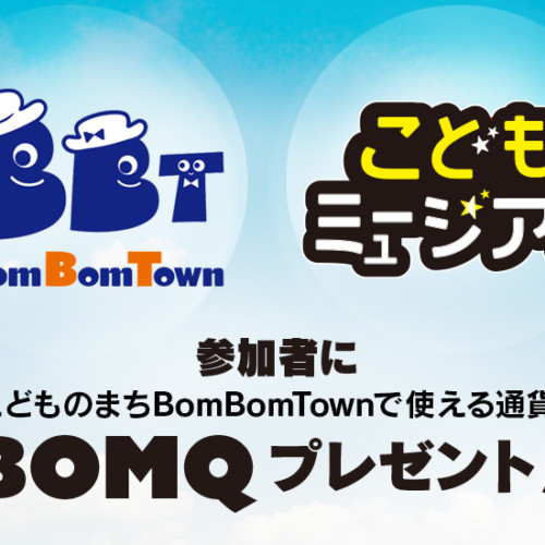 通貨BOMQプレゼント