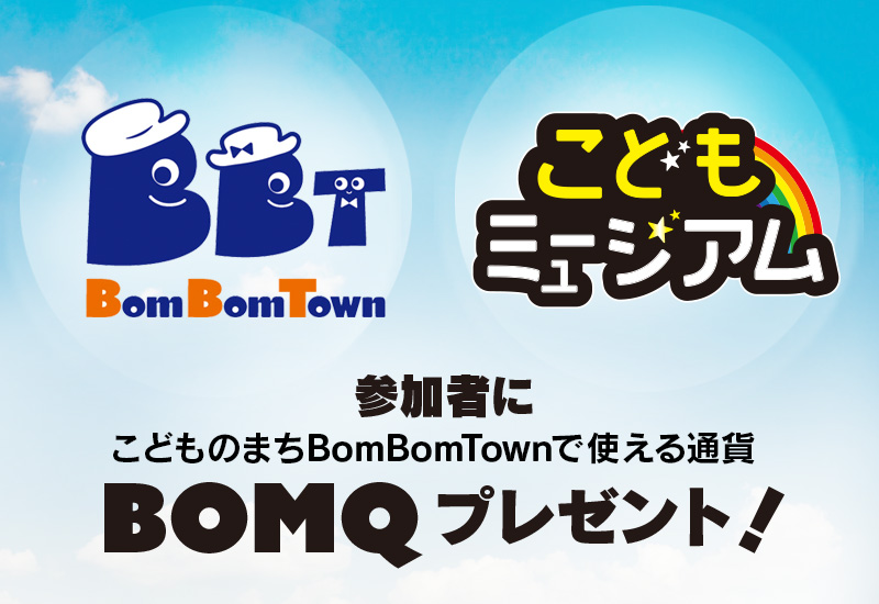 通貨BOMQプレゼント