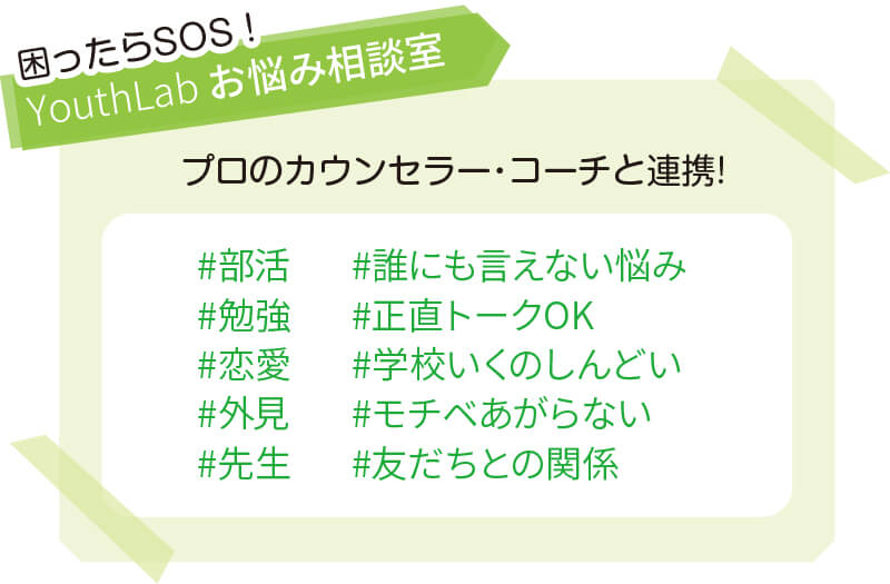 困ったらSOS！YouthLab お悩み相談室・プロのカウンセラー・コーチと連携! #部活 #勉強 #恋愛 #外見 #先生 #誰にも言えない悩み #正直トークOK #学校いくのしんどい #モチベあがらない #友だちとの関係