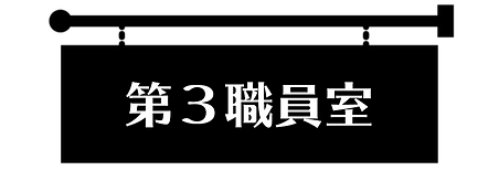 第３職員室