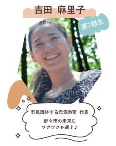 吉田麻里子 市民団体 ゆる元気教室 代表 野々市の未来にワクワクを運ぶ