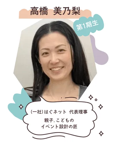 高橋美乃梨 （一社）はぐネット 代表理事 親子.こどもイベント設計の匠