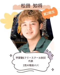 松田知将 学習塾&フリースクールBASE 代表 2児の現役パパ