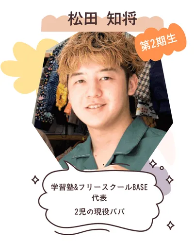 松田知将 学習塾&フリースクールBASE 代表 2児の現役パパ