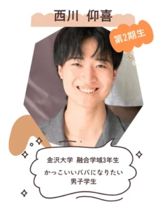 西川仰喜 金沢大学 融合学域3年生 かっこいいパパになりたい男子学生