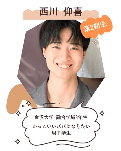 西川仰喜 金沢大学 融合学域3年生 かっこいいパパになりたい男子学生