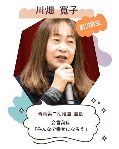 川畑寬子 青竜第二幼稚園園長 合言葉は「みんなで幸せになろう」