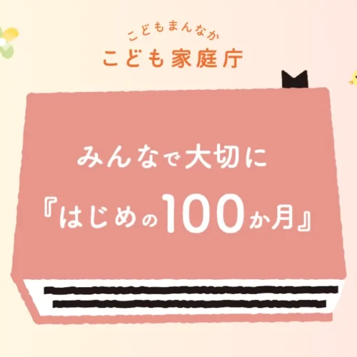 こどもまんなか【こども家庭庁】みんなで大切に『はじめの100か月』