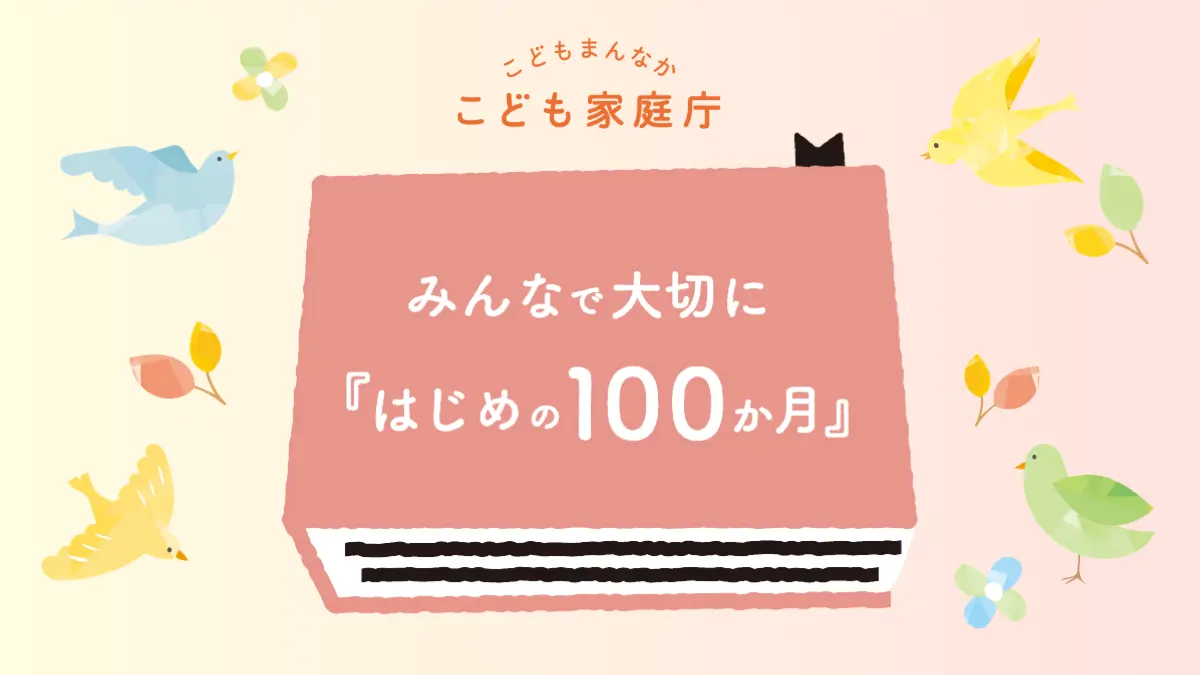 こどもまんなか【こども家庭庁】みんなで大切に『はじめの100か月』