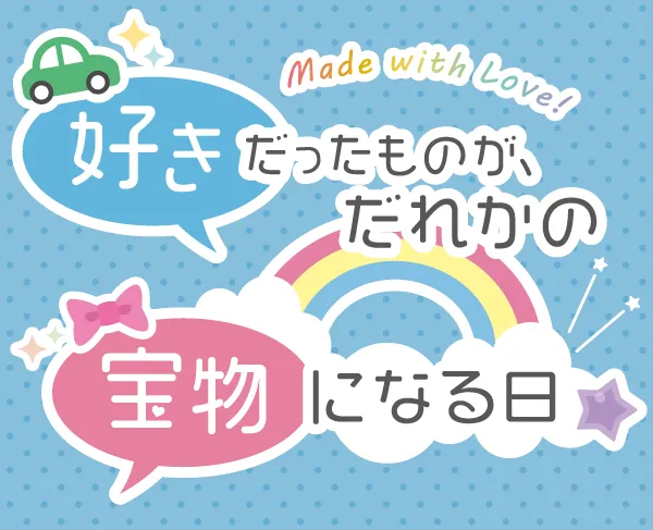 好きだったものが、だれかの宝物になる日