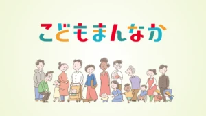 こどもまんなか企画