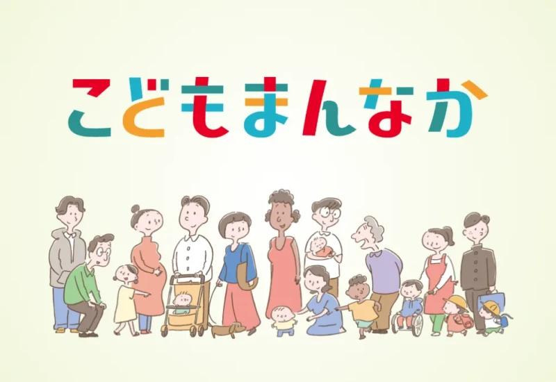 こどもまんなか企画