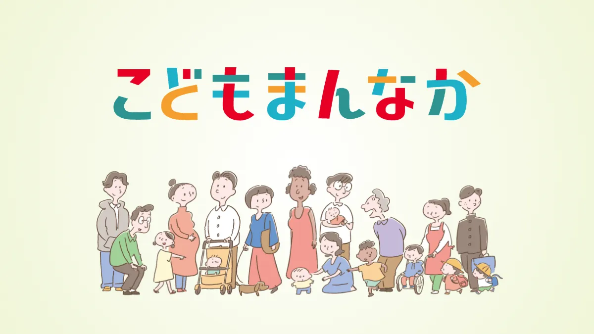 こどもまんなか企画