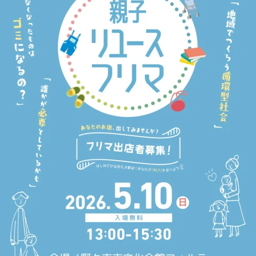 親子リユースフリマ 2026年5月10日（日）13:00-15:30 出店者募集