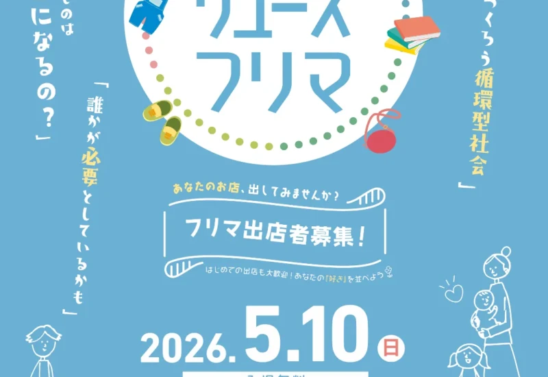 親子リユースフリマ 2026年5月10日（日）13:00-15:30 出店者募集