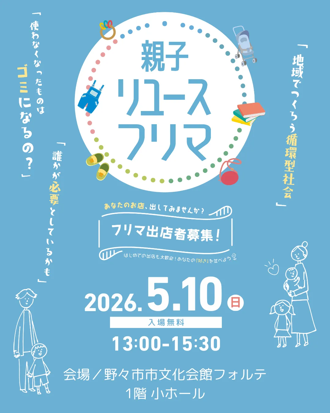 親子リユースフリマ 2026年5月10日（日）13:00-15:30 出店者募集