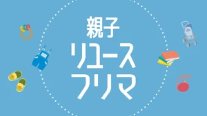 親子リユースフリマ ロゴ