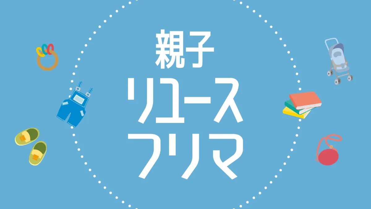 親子リユースフリマ ロゴ